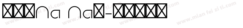 沈冠吟Na Na昂字体转换